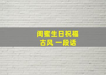 闺蜜生日祝福 古风 一段话